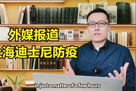 外媒报道上海迪士尼防疫视频封面