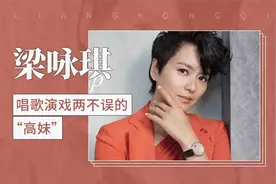 梁咏琪——唱歌演戏两不误的“高妹”视频封面