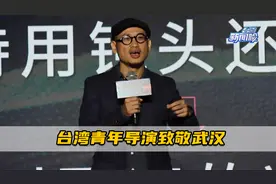 台胞为武汉点赞！台湾青年导演以两岸视角致敬英雄城市视频封面