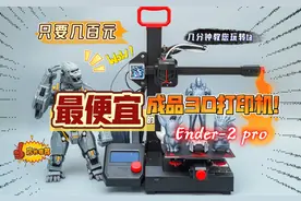 最便宜的成品3D打印机：创想三维Ender-2 pro 体验测评，入门首选视频封面