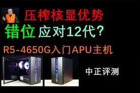 中正评测：3000元档入门APU主机，R5-4650G视频封面