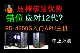 中正评测：3000元档入门APU主机，R5-4650G视频封面