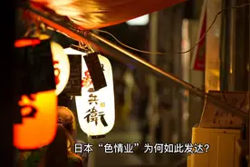 日本“色情业”为何如此发达？视频封面