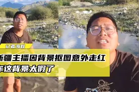 新疆主播因被质疑，背景抠图太假了意外走红，这梗快被玩坏了