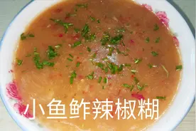 常德特产鲊辣椒的做法，小鱼鲊辣椒糊小时候的最爱，好吃又下饭