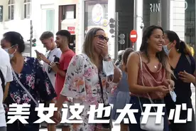 美女真的好开心，这是发生了什么，我太棒了视频封面