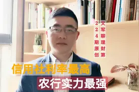 农行、邮政、信用社哪家银行三年期存款利率最高？涨知识了！视频封面