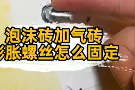 匠多多分享泡沫砖加气砖安装东西怎么打膨胀螺丝更结实牢固？视频封面