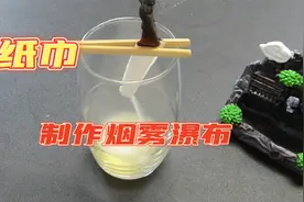 用卫生纸加水杯，就能制作仙气飘飘的烟瀑布，小伙亲测