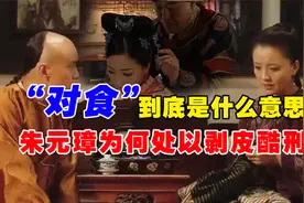 古代的“对食”到底什么意思？宫女和太监是如何做夫妻的？视频封面