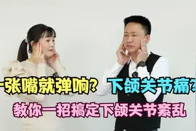 一张嘴就弹响，下颌关节痛？教你一招搞定下颌关节紊乱视频封面