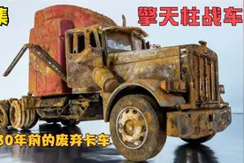一辆30年前的废弃重卡车，暴力修复后，摇身一变成为擎天柱卡车？视频封面