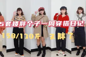 【158/120斤】5套矮胖个子一周穿搭日记，毛衣/阔腿裤，遮肉显瘦视频封面