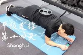 平板支撑第十四天-负重三分十秒平板支撑视频封面