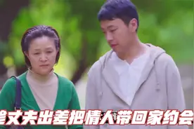已婚女人：趁丈夫出差，把情人带回家约会，却得到了最惨的结局视频封面