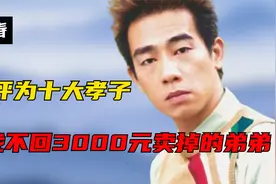 陈小春人民大会堂被评为孝子，却找不回当初3000元卖掉的亲弟弟了视频封面