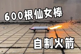 600根仙女棒自制火箭，点火的那一刻，我的心情无比激动视频封面
