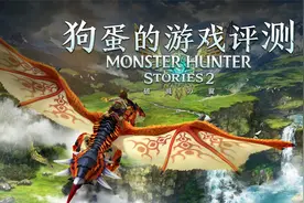 【狗蛋的游戏评测】怪物猎人物语2：破灭之翼—从未如此热爱偷蛋视频封面