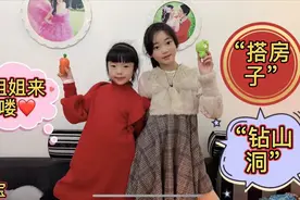 晴宝姐姐来喽，她们一起玩“搭房子”“钻山洞”游戏，家里乱的呀视频封面