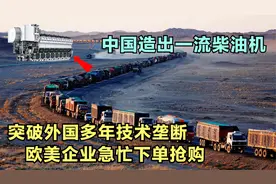中国制造打破垄断，山东潍柴造出高热效率柴油机，冒黑烟成为历史视频封面