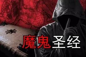 揭秘魔鬼圣经，最后10页暗藏玄机，一本魔鬼的著作！视频封面