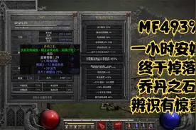 暗黑破坏神2重置版：每天一小时安姐，终掉乔丹之石辨识有惊喜