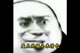 盘点熊猫头表情包视频封面