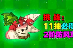 植物大战僵尸：450钻石换2阶防风草！这笔交易真不错！视频封面