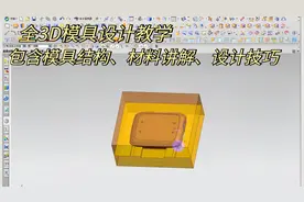 塑胶模具设计：3D模具教程，快速分模和结构拆分技巧视频封面