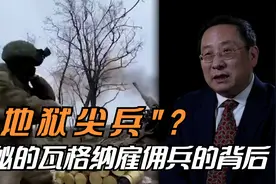 “地狱尖兵”？神秘的瓦格纳雇佣兵的背后视频封面