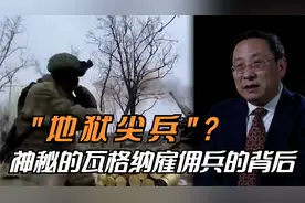 “地狱尖兵”？神秘的瓦格纳雇佣兵的背后视频封面