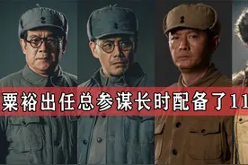 1954年粟裕担任总参谋长，中央为其配备11个副手，为何多数未到位视频封面