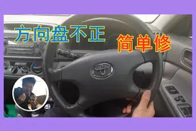 汽车方向盘不正如何调整？【由来游趣】视频封面