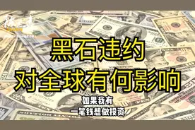 黑石违约，对全球有什么影响？视频封面
