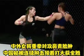 巴西女将猛攻硬怼顶着打，中国姑娘以硬制硬拼拳对攻鼻青脸肿视频封面