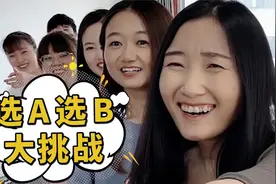 选A选B大挑战第1期，结尾是惩罚彩蛋，第六个你们说要不要呢？视频封面