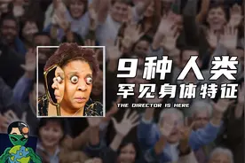 9种人类罕见身体特征视频封面