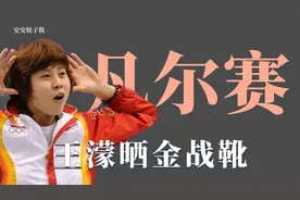 王濛凡尔赛：晒全能冠军金战靴，坦言能让对手追不上视频封面