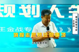 填报志愿的注意事项 #王金战视频封面