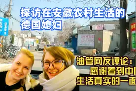 探访在中国农村生活的德国媳妇！油管网友：看到中国生活真实一面视频封面