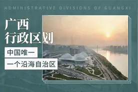 广西行政区划——中国唯一一个沿海自治区视频封面