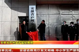 安徽省庐州女子监狱揭牌视频封面