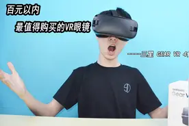 百元以内最值得购买的VR眼镜——三星GEAR VR 4代简评 90后科技说视频封面