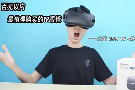百元以内最值得购买的VR眼镜——三星GEAR VR 4代简评 90后科技说视频封面