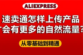 速卖通怎样上传产品才会有更多的自然流量？视频封面