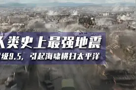 人类史上最强地震，震级高达9.5，掀起海啸横扫太平洋视频封面