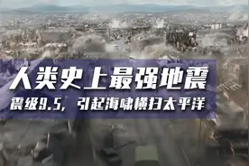 人类史上最强地震，震级高达9.5，掀起海啸横扫太平洋视频封面