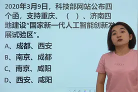 公考常识题：科技部公布的4个人工智能城市，是哪四个？视频封面