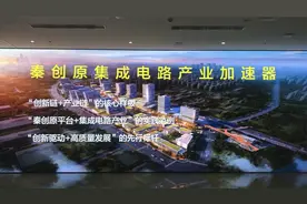 探访秦创原集成电路产业 ，感受陕西科技创新新路径！视频封面