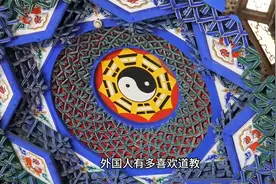 外国人有多喜欢道教视频封面